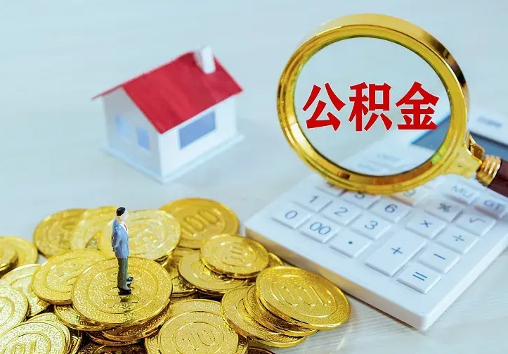 萍乡公积金取出（公积金取出怎么办理）