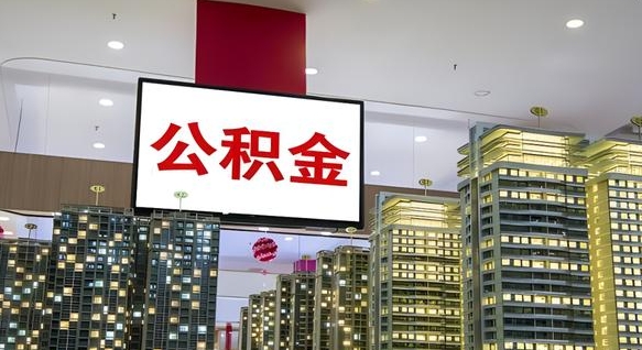 萍乡离职了住房公积金可以取来吗（离职了,住房公积金可以取出来吗）